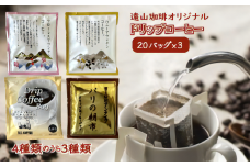ドリップコーヒーバッグ おまかせ3種類セット 1杯8g×20袋 天日干し 手焼きコーヒー