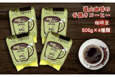 【遠山珈琲】自家焙煎 手焼きコーヒー 4種類セット (豆) 各500g コーヒー 珈琲 飲み比べ 詰め合わせ セット 飲料