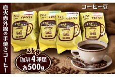 コーヒー豆 4種類セット 各500g 手焼き珈琲 自家焙煎 煎りたて 挽きたて 手焼き 遠山珈琲