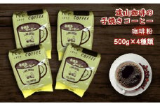 【遠山珈琲】自家焙煎 手焼きコーヒー 4種類セット (粉) 各500g コーヒー 珈琲 飲み比べ 詰め合わせ セット 飲料