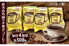 コーヒー 粉 4種類セット 各500g 手焼き珈琲 煎りたて 挽きたて 自家焙煎 天日干し 遠山珈琲