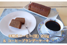 手焼きコーヒー & ブランデーケーキ セット コーヒー豆 200g コーヒーブランデーケーキ 遠山珈琲 スイーツ 詰め合わせ