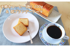 手焼きコーヒー 粉 & 梨ブランデーケーキセット 珈琲粉 200g 自家焙煎 遠山珈琲 スイーツ 詰め合わせ