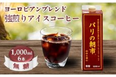 アイスコーヒー 無糖 1,000ml 6本セット 遠山珈琲オリジナルブレンド パリの朝市
