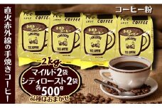 コーヒー 粉 500g×4袋 マイルドタイプ＆シティーロースト 手焼き珈琲 煎りたて 挽きたて 天日干し 自家焙煎 遠山珈琲 