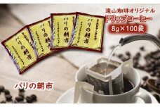 ドリップコーヒーバッグ パリの朝市 1杯8g×100袋 直火焙煎 遠山珈琲