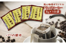 ドリップコーヒーバッグ パリの朝市 1杯8g×100袋 直火焙煎 大容量 遠山珈琲