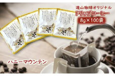 ドリップコーヒーバッグ ハニーマウンテン 1杯8g×100袋 直火焙煎 遠山珈琲