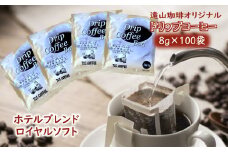 ドリップコーヒーバッグ ホテルブレンドロイヤルソフト 1杯8g×100袋 直火焙煎 遠山珈琲