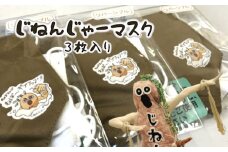  じねんじゃーマスク 3枚入り フリーサイズ ゆるキャラ
