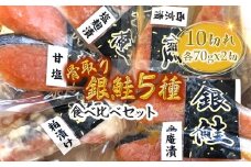 銀鮭5種食べ比べセット 西京漬け 粕漬け 甘塩 塩麹漬 柚庵漬 各70g×2切れ 骨取り 【準備ができ次第発送】