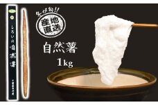 自然薯 1kg 箱入り 減農薬 減化学肥料 