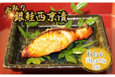 銀鮭 西京漬け 切り身 70g×6切 骨取り【準備ができ次第発送】