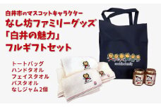 『白井の魅力』フルギフトセット マスコットキャラクター「なし坊ファミリー」グッズ詰め合わせ 今治タオル3点 トードバック 梨ジャム