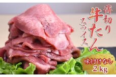 薄切り牛たんスライス 2kg 味付けなし 冷凍品 【9月発送】