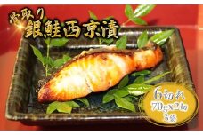 銀鮭 西京漬け 切り身 70g×6切 【9月発送】