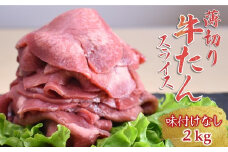 薄切り牛たんスライス 2kg 味付けなし 冷凍品 【12月発送】