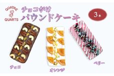 チョコがけ パウンドケーキ 3本セット チョコ オレンジ ベリー