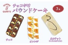 チョコがけ パウンドケーキ 3本セット チョコ オレンジ カルテット