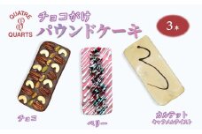 チョコがけ パウンドケーキ 3本セット チョコ ベリー キャラメルテイスト