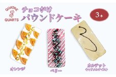 チョコがけ パウンドケーキ 3本セット オレンジ ベリー キャラメルテイスト