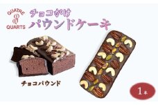 チョコパウンドケーキ 1本 ナッツのせ