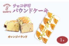 オレンジパウンドケーキ 1本 ホワイトチョココーティング