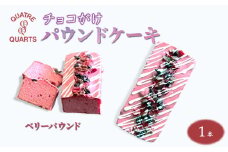 ベリーパウンドケーキ 1本 ラズベリーチョココーティング ドライベリーのせ