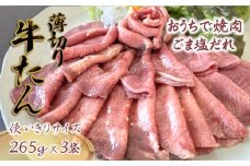 【9月発送】薄切り牛たん スライス ごま塩だれ 265g×3パック 食べきりサイズ 冷凍品