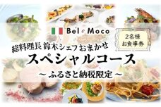 イタリア料理 シェフおまかせスペシャルコース 食事券 2名様 ふるさと納税限定メニュー ディナー ランチ どちらでもOK
