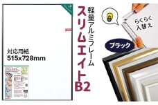 前開き式 ポスターフレーム スリムエイト B2 ブラック アルミ額縁