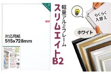  前開き式 ポスターフレーム スリムエイト B2 ホワイトアルミ額縁