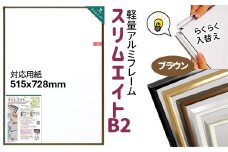 前開き式 ポスターフレーム スリムエイト B2 ブラウン アルミ額縁
