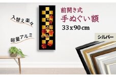 手ぬぐい額 アルミフレーム 330x900mm シルバー 前開き式 アルミ額縁 スリムエイト