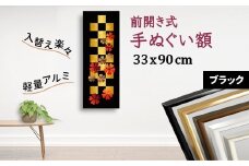 手ぬぐい額 アルミフレーム 330x900mm ブラック 前開き式 アルミ額縁 スリムエイト