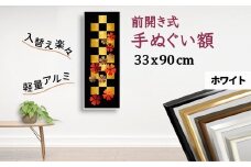 手ぬぐい額 アルミフレーム 330x900mm ホワイト 前開き式 アルミ額縁 スリムエイト