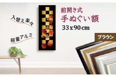 手ぬぐい額 アルミフレーム 330x900mm ブラウン 前開き式 アルミ額縁 スリムエイト