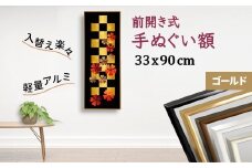 手ぬぐい額 アルミフレーム 330x900mm ゴールド 前開き式 アルミ額縁 スリムエイト