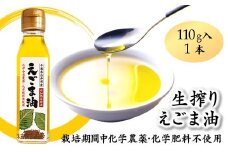 えごま油 生搾り 1本 110g 非加熱圧搾法
