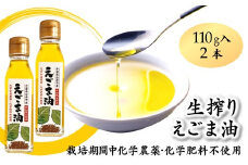 えごま油 生搾り 110g×2本 非加熱圧搾法