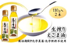 えごま油 生搾り 110g×2本 非加熱圧搾法