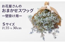 お花屋さんおまかせのスワッグ フラワーアレンジメント Sサイズ （約35×30cm）