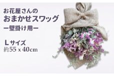 お花屋さんおまかせのスワッグ フラワーアレンジメント Lサイズ （約50×40cm）