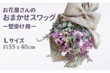 スワッグ セミドライ 花束 フラワーアレンジメント お花屋さんおまかせ Lサイズ （約50×40cm）