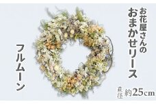 お花屋さんおまかせのフルムーンリース 直径約25cm