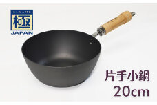 極JAPAN 片手小鍋 20cm リバーライト
