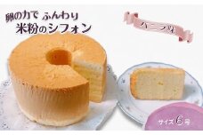 手作り米粉のバニラシフォンケーキ 6号