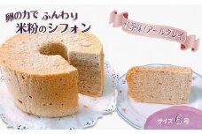 手作り米粉の紅茶シフォンケーキ 6号