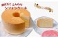 ふわふわしっとりシフォンケーキです。