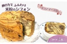 手作り米粉のココアマーブルシフォンケーキ 6号